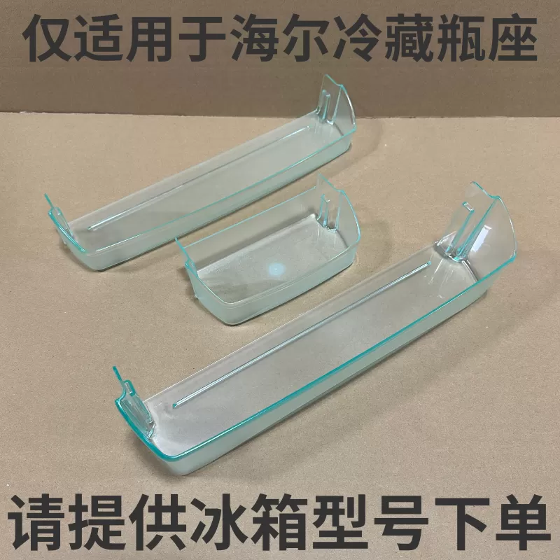 适用海尔冰箱原装配件上中下小瓶座 保鲜门盒子挂盒 冷冻门上瓶座