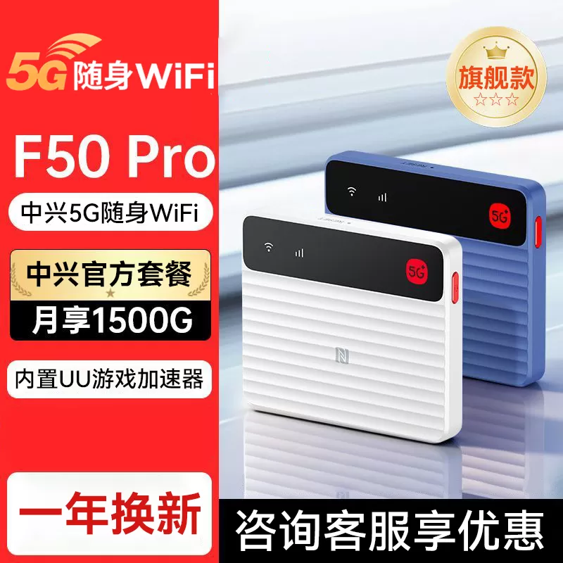中兴随身wifiF50pro2025新款5g移动无线网笔记本超薄便携旅行车载户外上网随行官方流量套餐