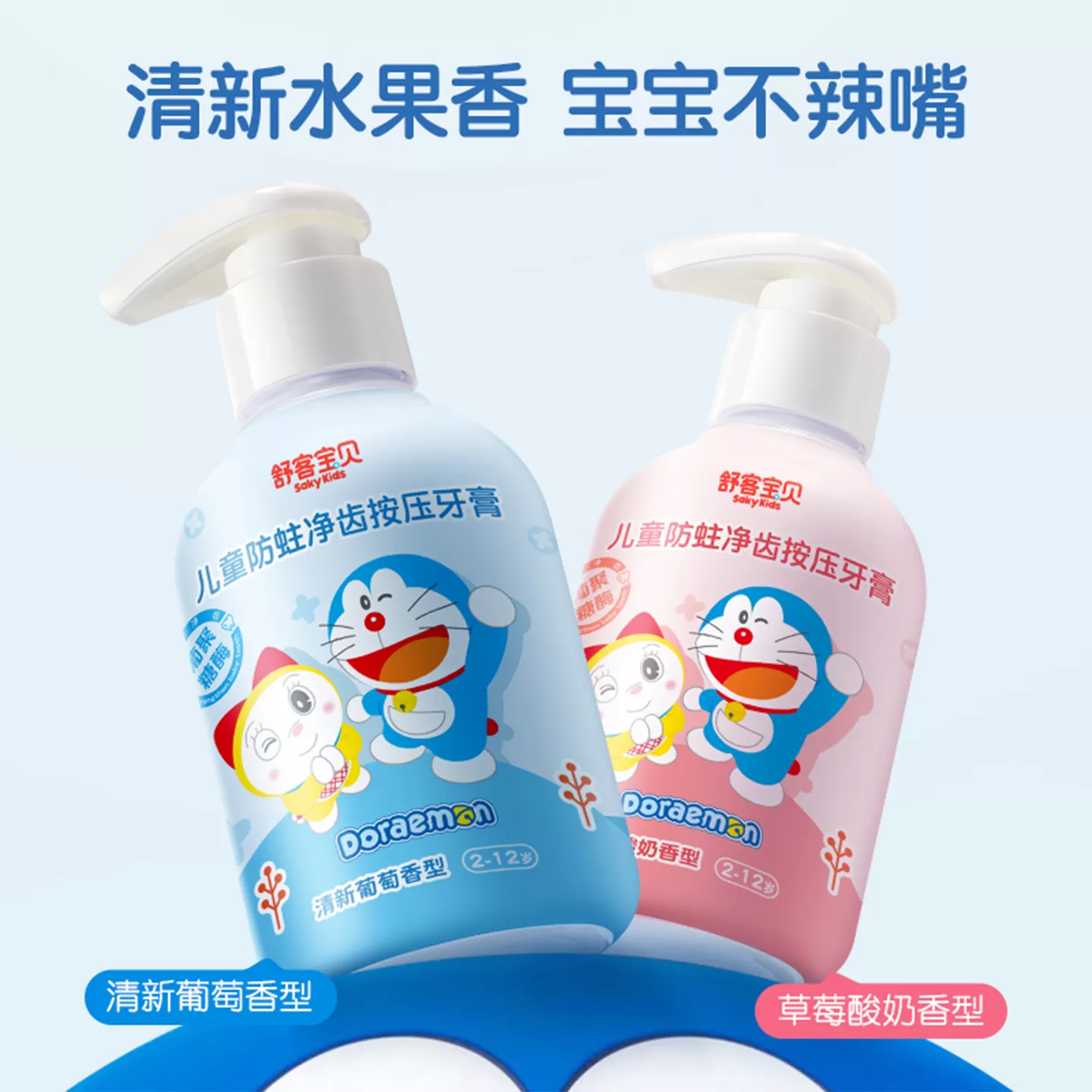 【哆啦A梦联名版】舒客宝贝儿童按压牙膏含氟2-6-12岁换牙期