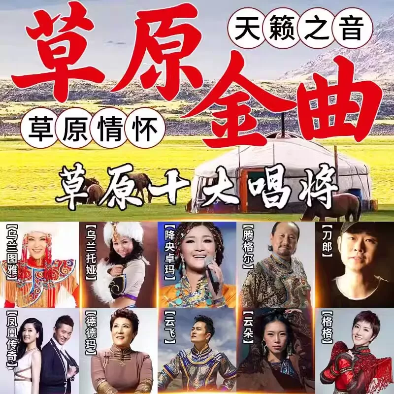 刀郎降央卓玛腾格尔乌兰图雅凤凰传奇经典草原歌曲车载u盘藏歌MP3