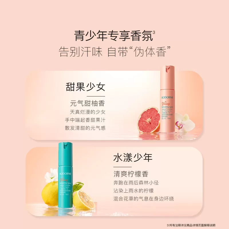贝德美青少年腋下除臭止汗喷雾干爽去异味喷雾清新净味香体爽身露