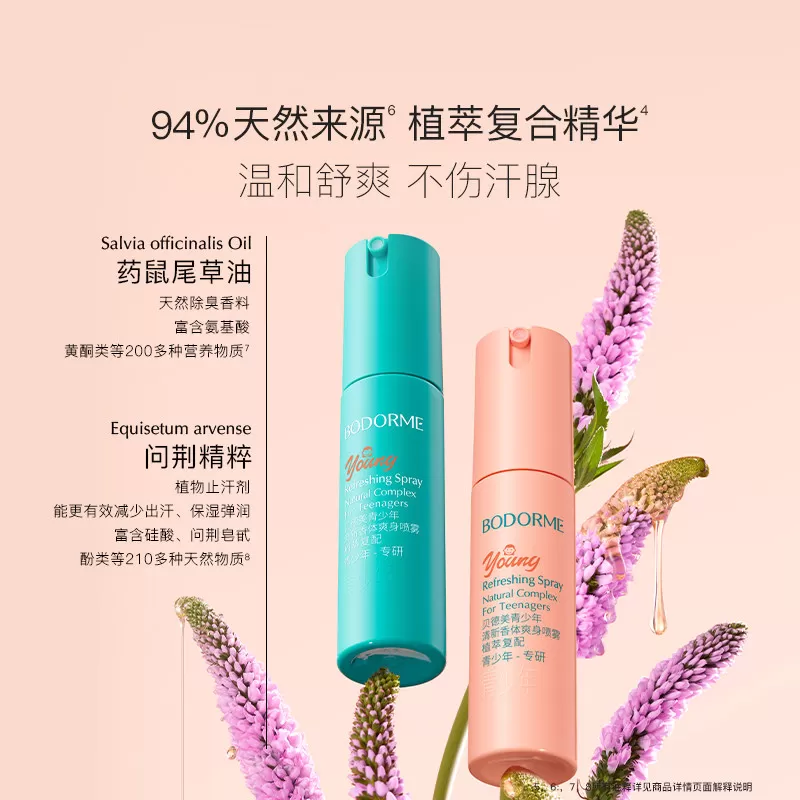 贝德美青少年腋下除臭止汗喷雾干爽去异味喷雾清新净味香体爽身露