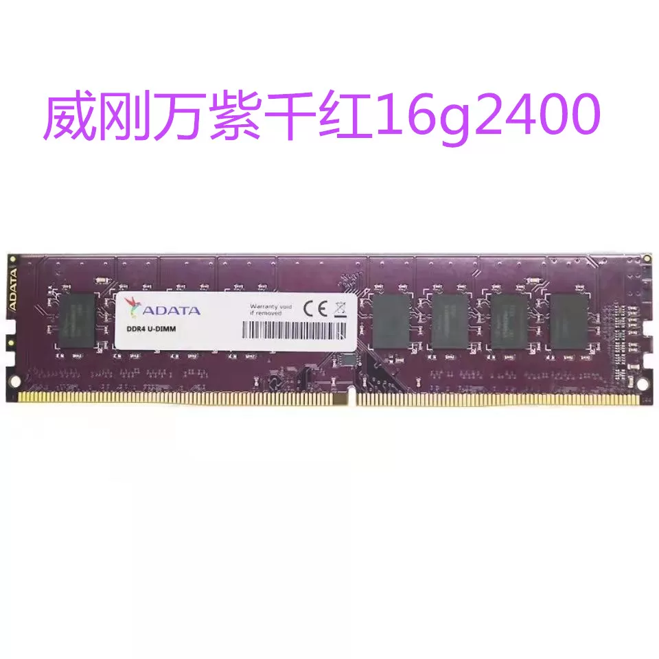 包邮ADATA威刚万紫千 8G/16G DDR4 2400台式电脑内存条支持双通道