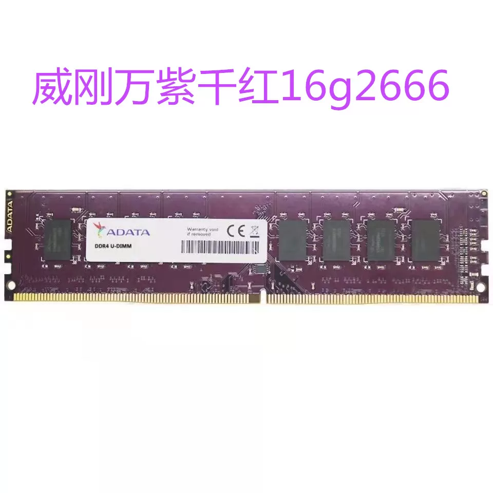 包邮ADATA威刚万紫千 8G/16G DDR4 2400台式电脑内存条支持双通道