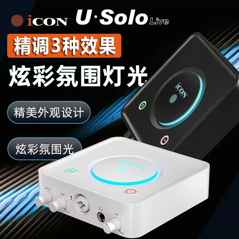 icon艾肯U·Solo电脑直播外置声卡网红唱歌麦克风有声书设备全套