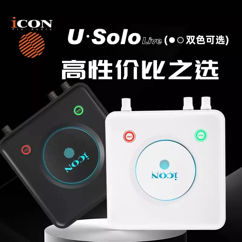 icon艾肯U·Solo电脑直播外置声卡网红唱歌麦克风有声书设备全套