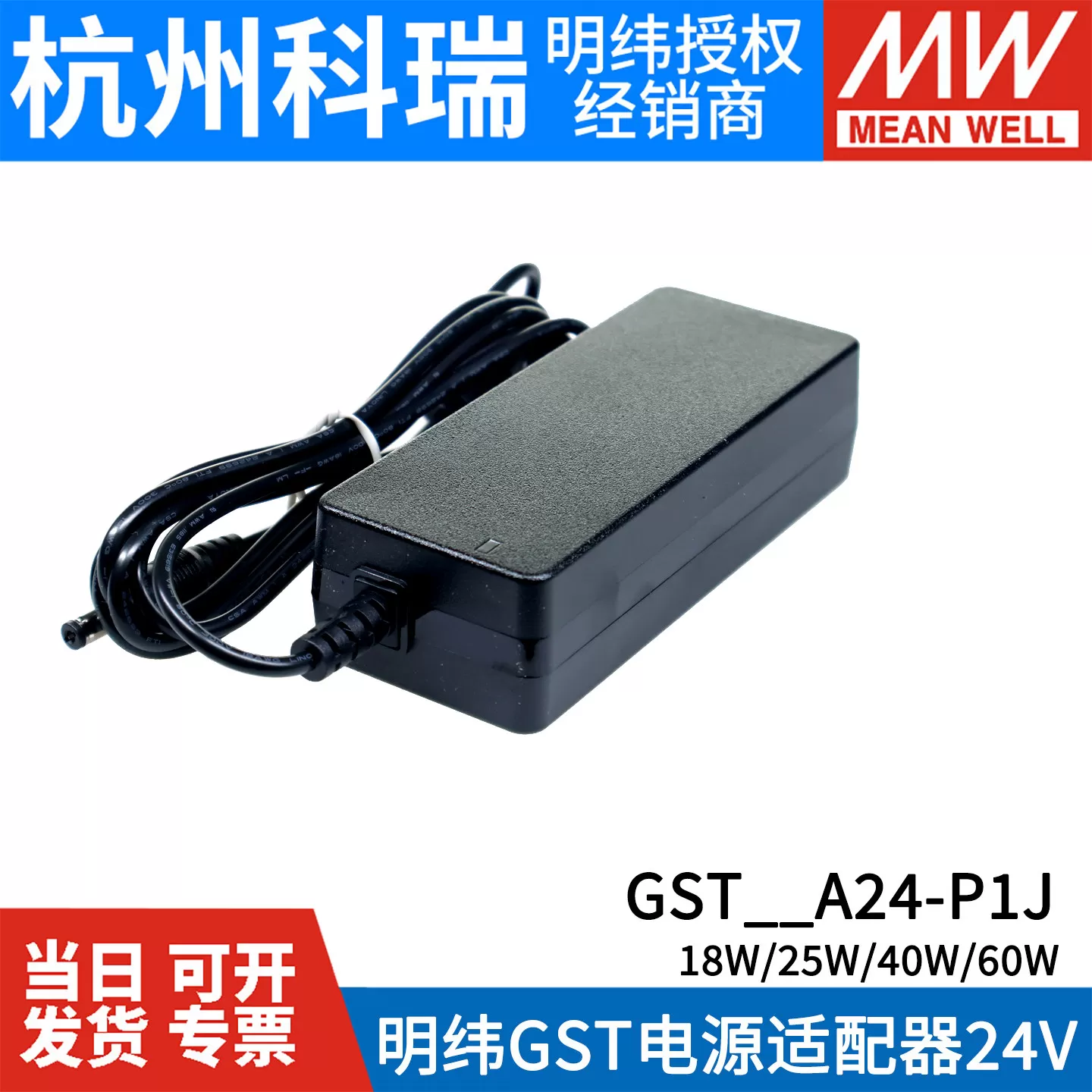 明纬GST电源适配器24V全球认证5521/5525 DC接口-P1J/P1M 5A 18A/25A/40A/60A/90A/120A GSM医疗用 3C CCC