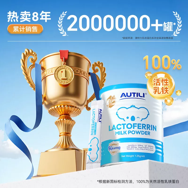 崔玉涛亲研澳特力乳铁蛋白调制乳粉澳洲免疫球蛋白儿童乳铁大蓝罐