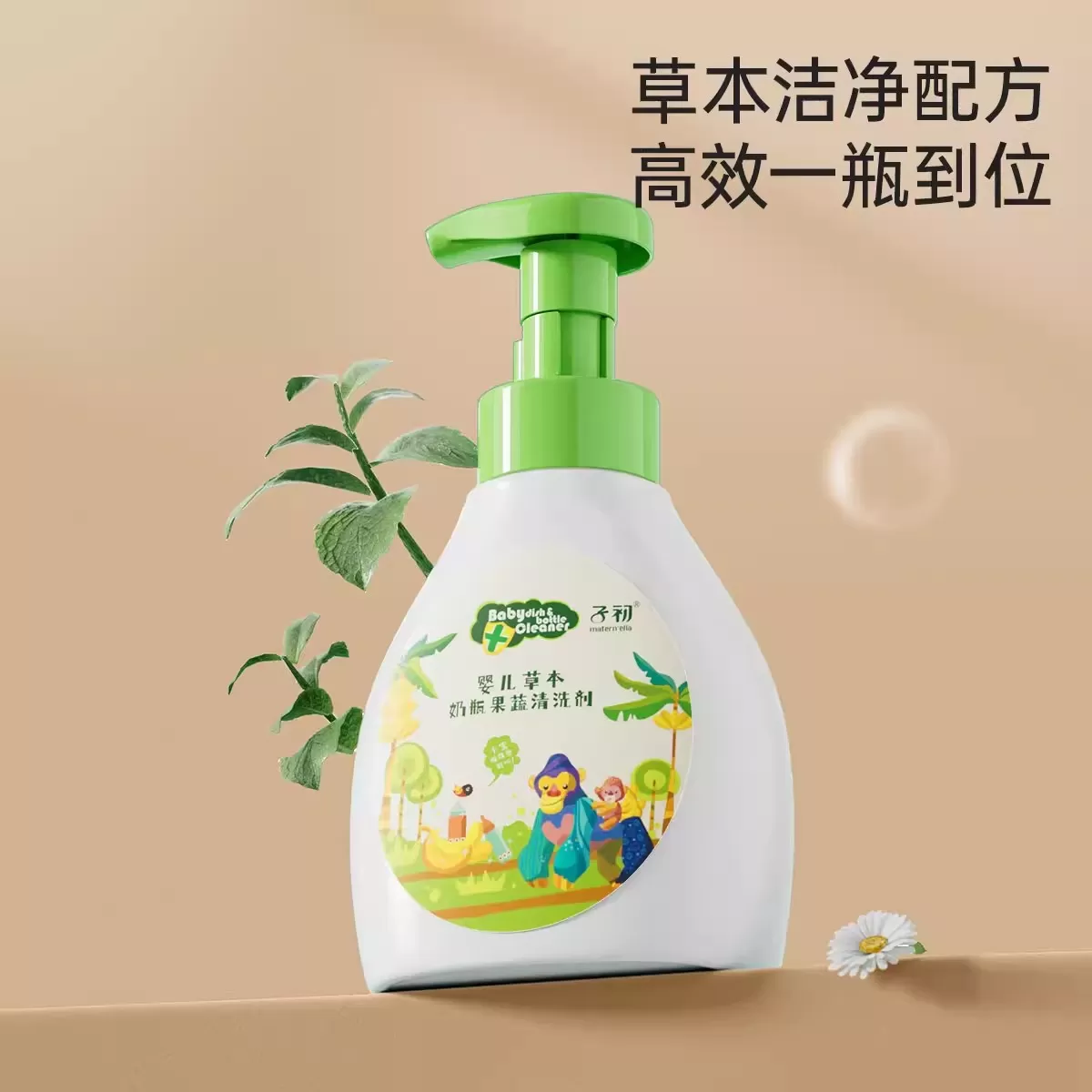 子初matern'ella奶瓶清洗剂果蔬清洁液婴儿宝宝专用洗洁精不伤手