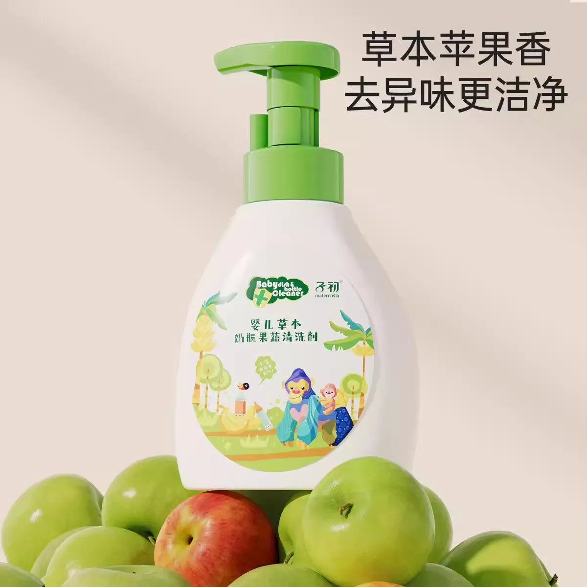 子初matern'ella奶瓶清洗剂果蔬清洁液婴儿宝宝专用洗洁精不伤手