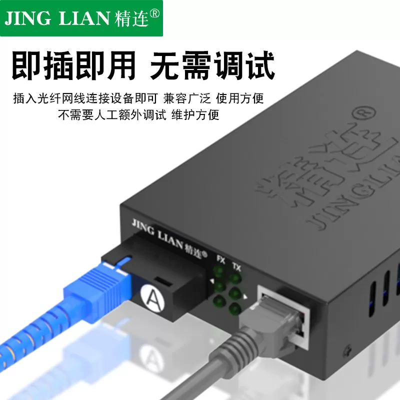 精连 光纤收发器百兆单模单纤20KM长距离传输 网络光电转换器多光电交换机监控视频光端机接收机发射机一对