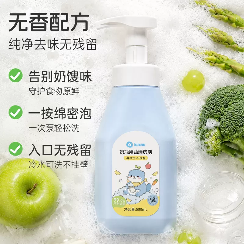 iwvw奶瓶清洗剂婴儿专用新生儿洗奶瓶清洁剂果蔬奶瓶清洗液洗洁精