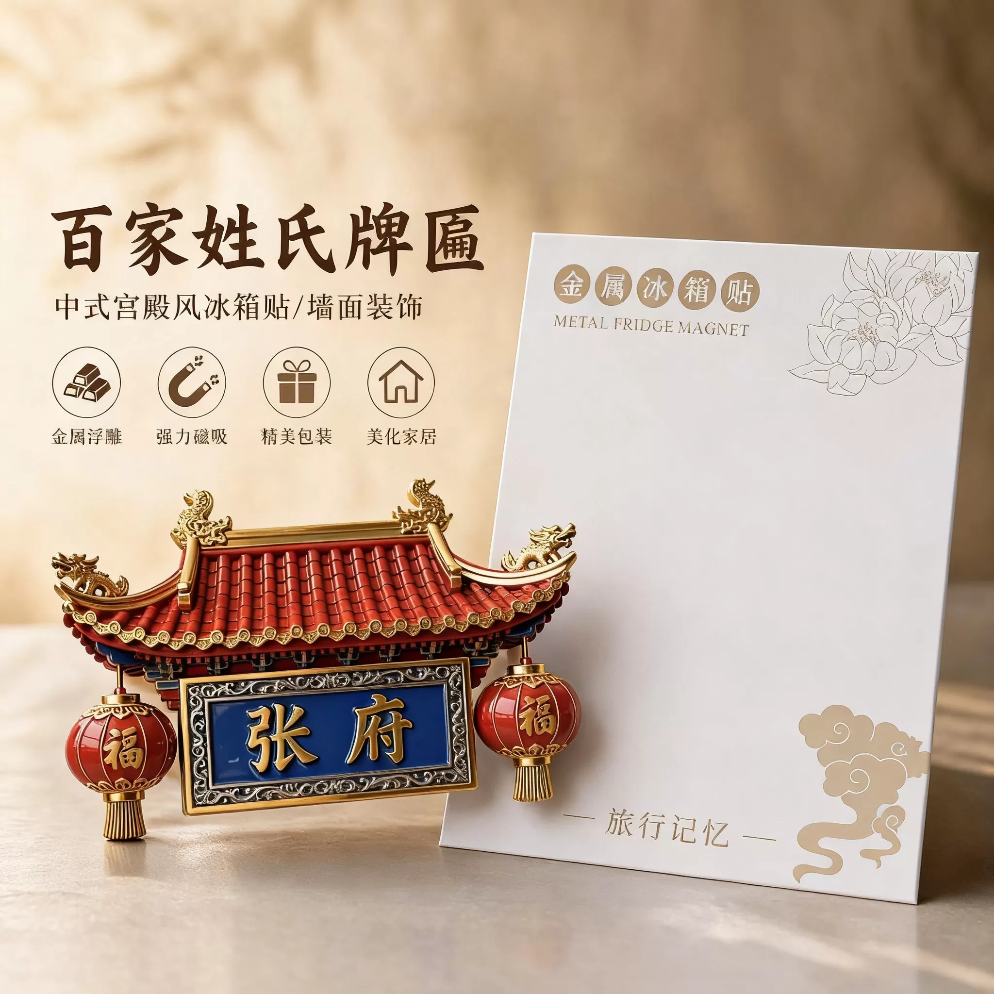百家姓牌匾姓氏金属浮雕冰箱贴磁吸文化创意收藏批发冰箱贴礼品