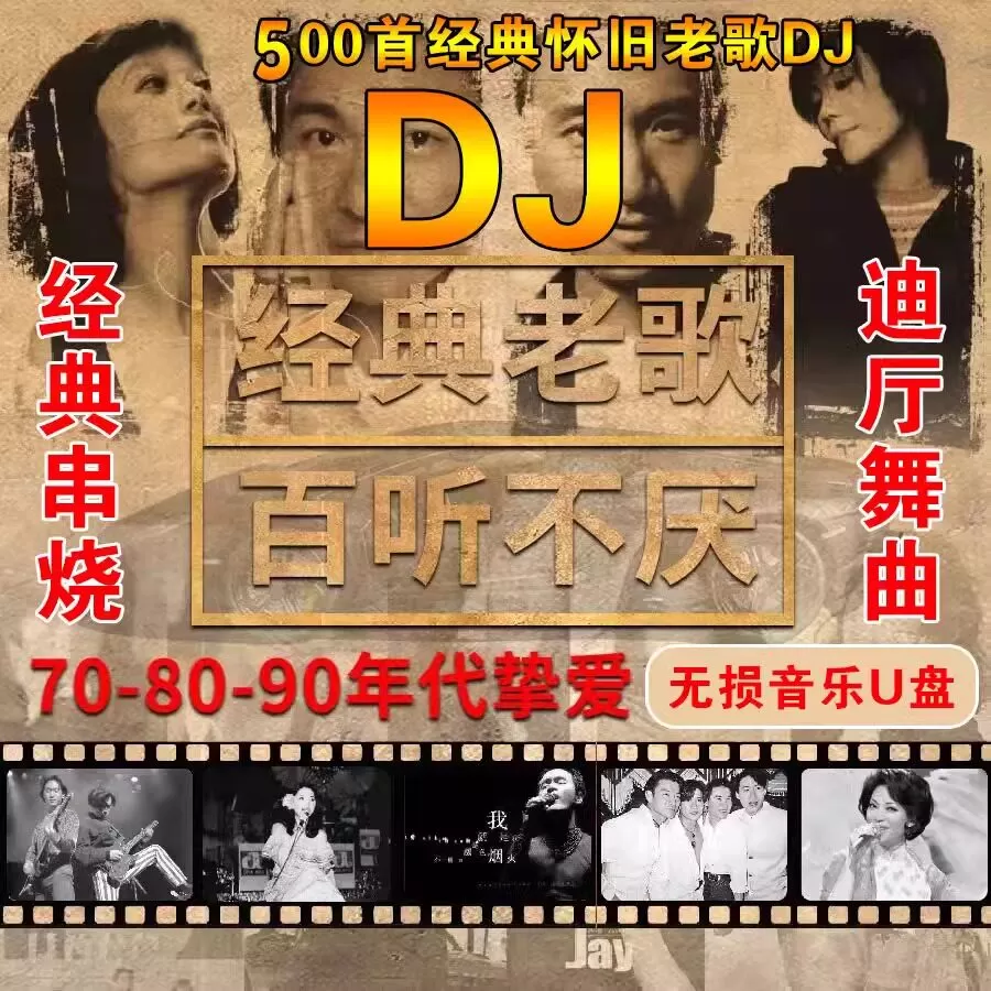 汽车载u盘无损高音质708090经典国粤语怀旧老歌dj歌曲音乐usb优盘