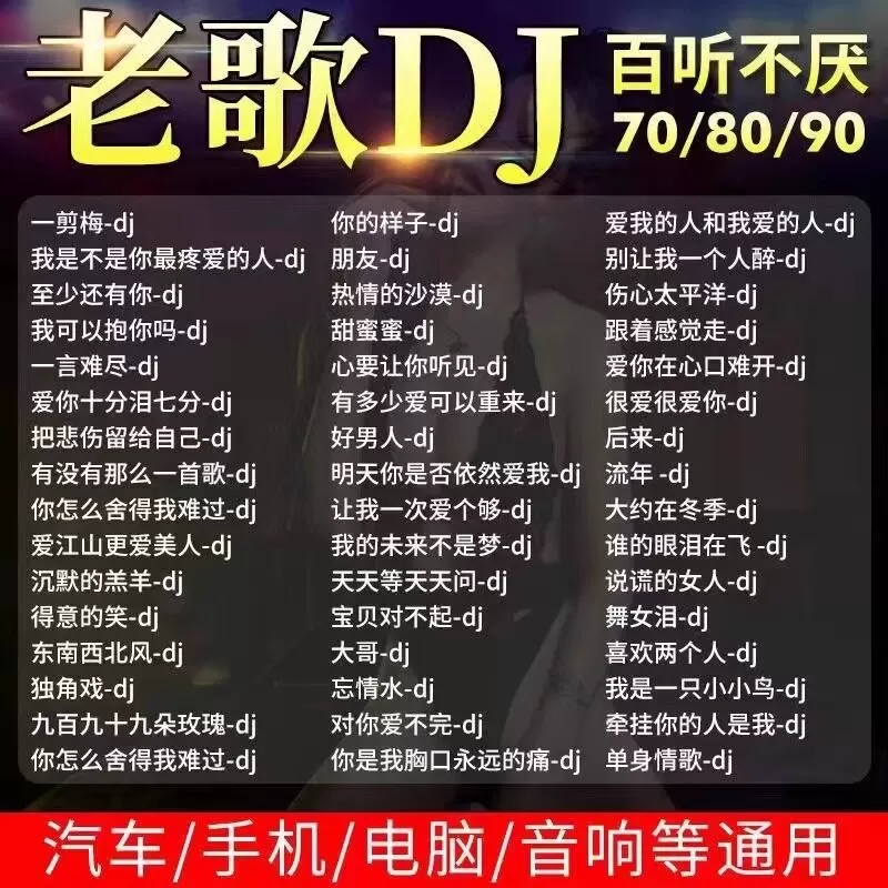 汽车载u盘无损高音质708090经典国粤语怀旧老歌dj歌曲音乐usb优盘