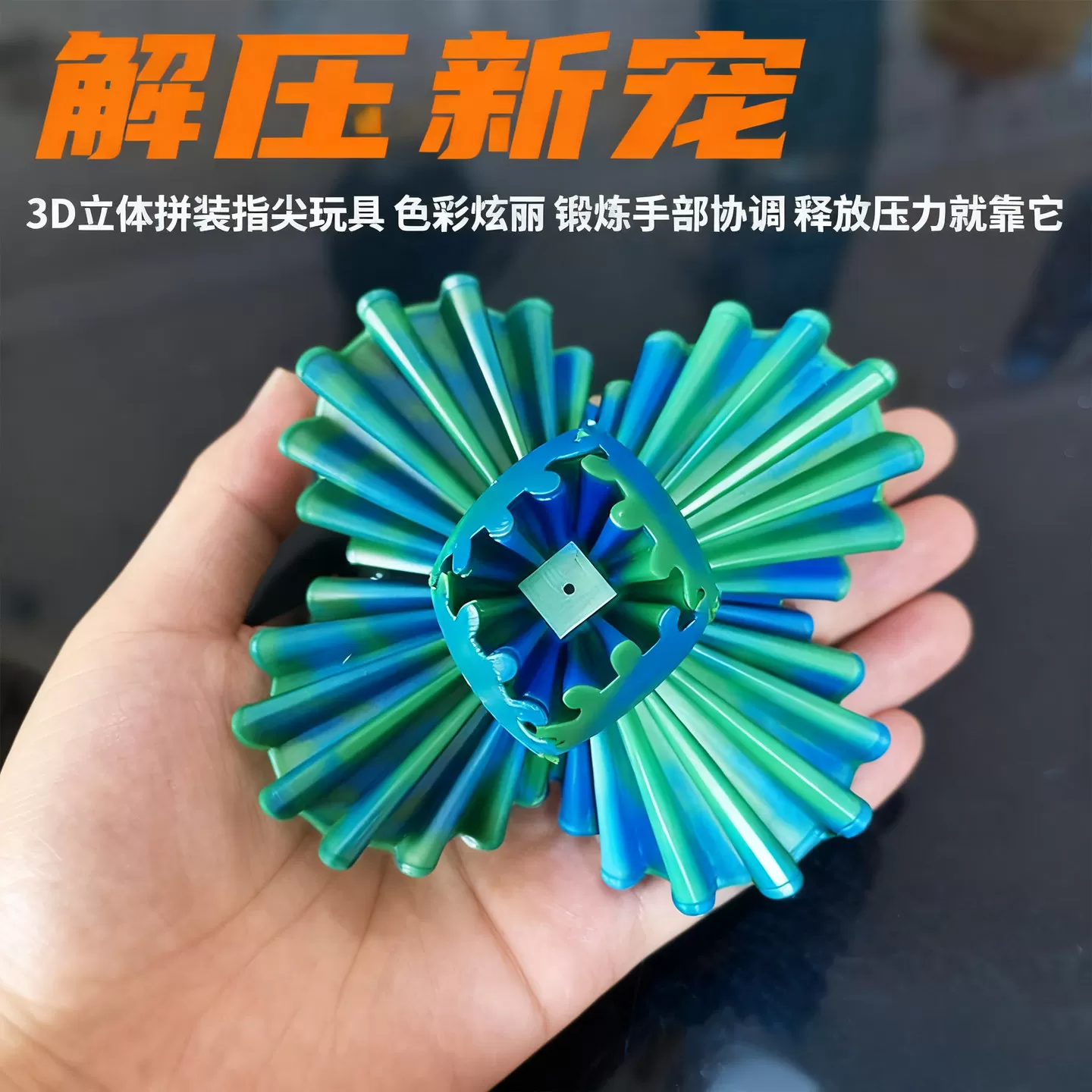 旋转齿轮球魔方儿童趣味玩具解压3D打印百变创意立体指尖球形积木
