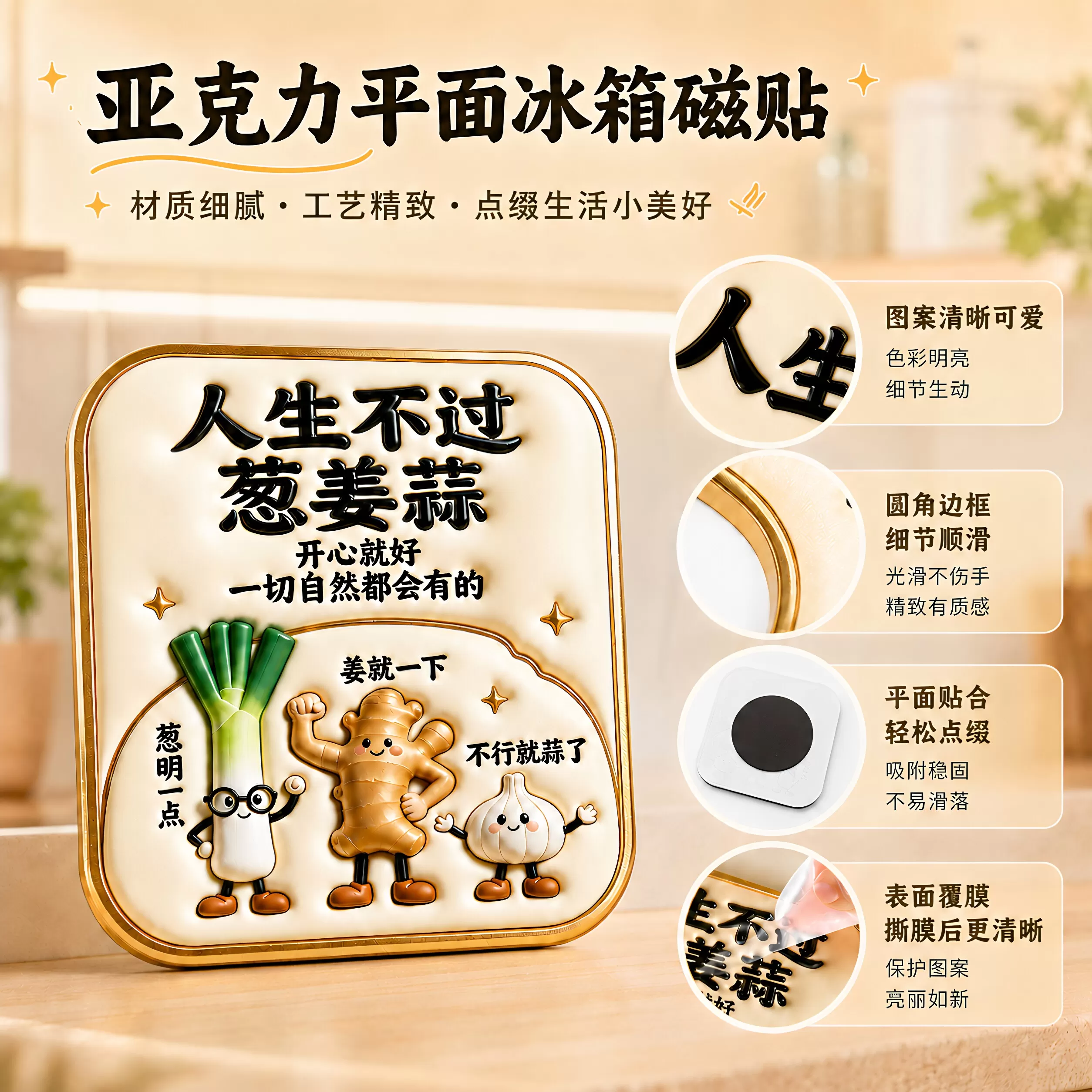 人生不过葱姜蒜亚克力平面磁吸冰箱贴文创伴手礼装饰贴纪念品收藏