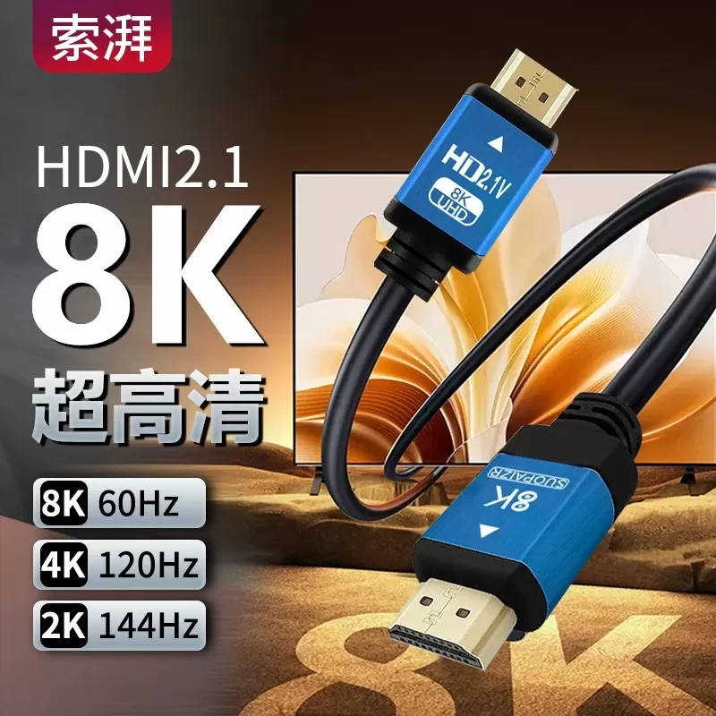 hdmi线高清线2.1连接8K电脑笔记本电视连接线显示器加长4K数据线