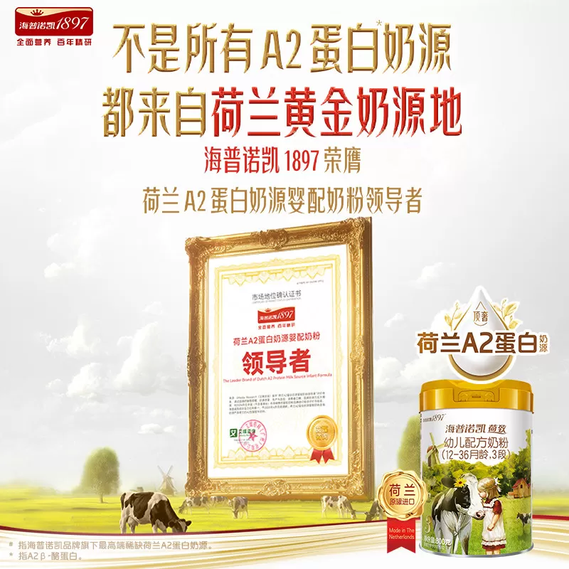 品牌官旗】海普诺凯1897荷致A2蛋白*奶源幼儿奶粉3段800g*1