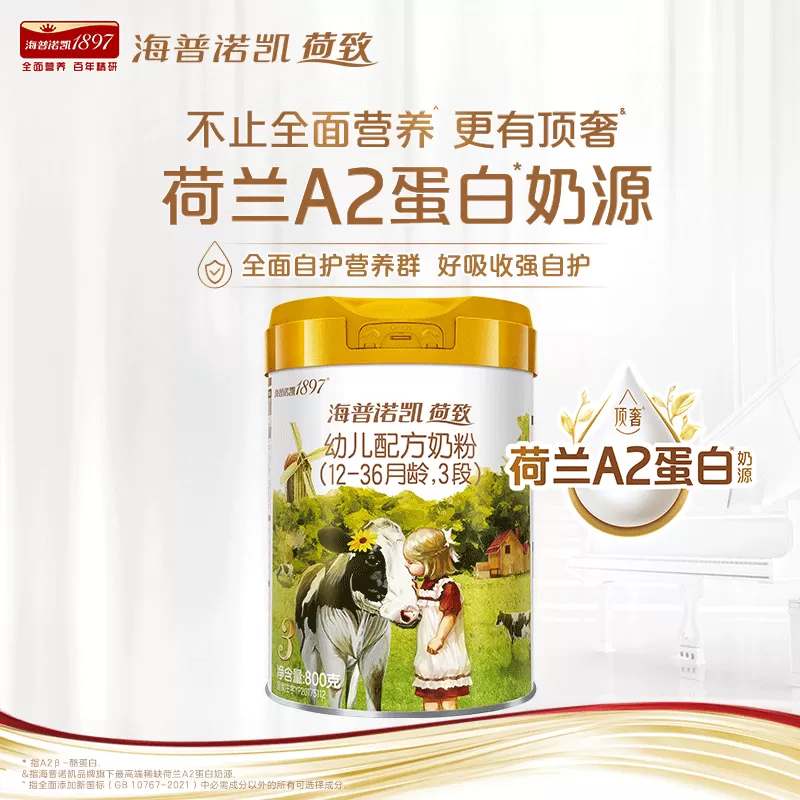 品牌官旗】海普诺凯1897荷致A2蛋白*奶源幼儿奶粉3段800g*1