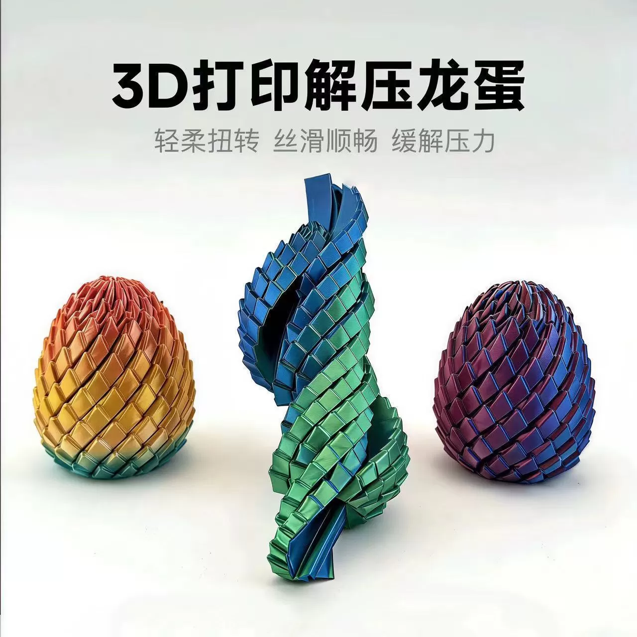 3D打印玩具解压龙蛋旋转变形球史莱姆球创意儿童成人解压神器
