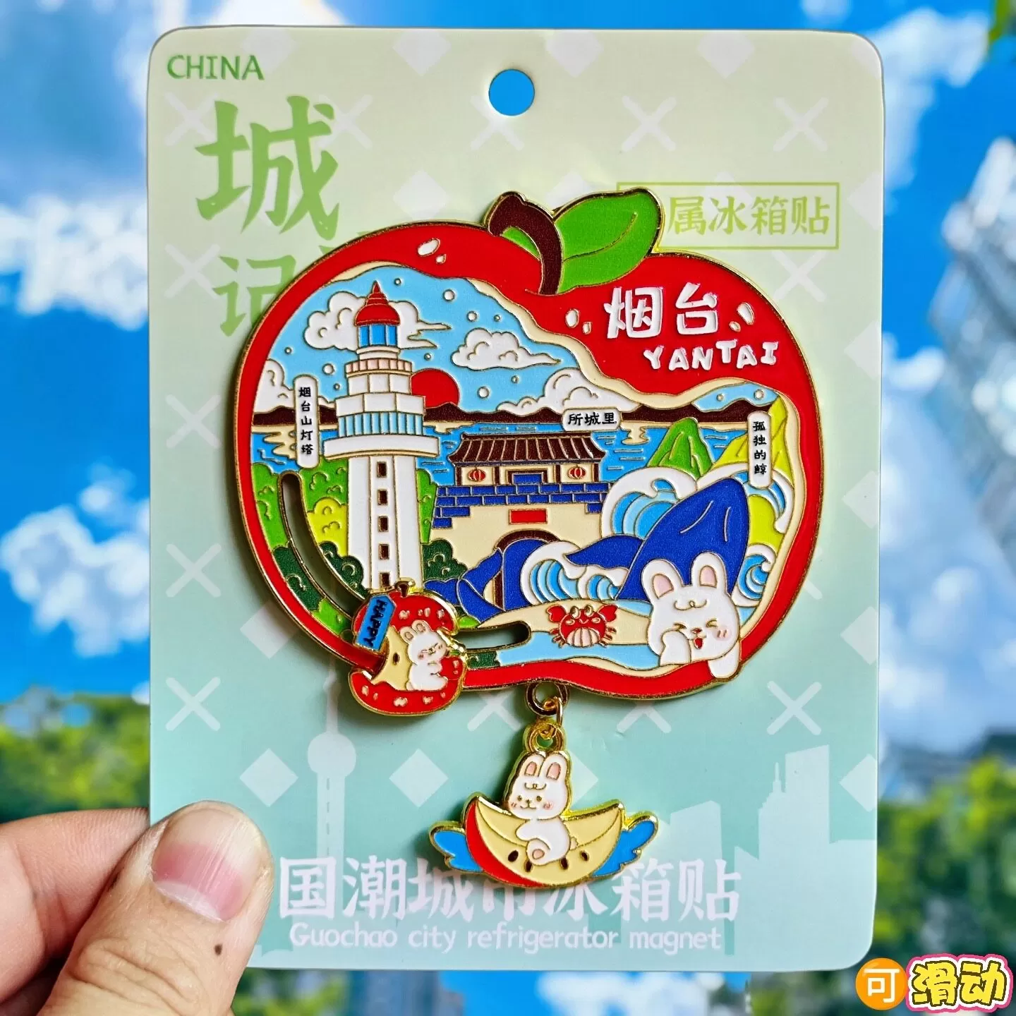 【烟台】旅游冰箱贴金属山东烟台长岛金沙滩城市纪念品国潮木磁贴