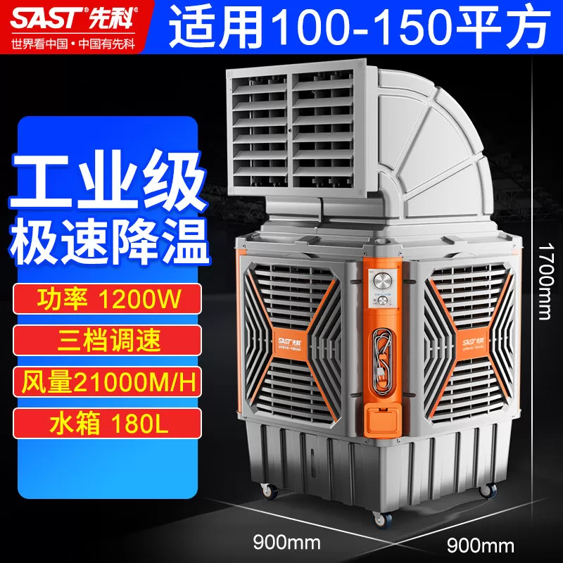 先科工业空调扇家用冷风机商用加水型工业制冷器家用小型水冷风扇