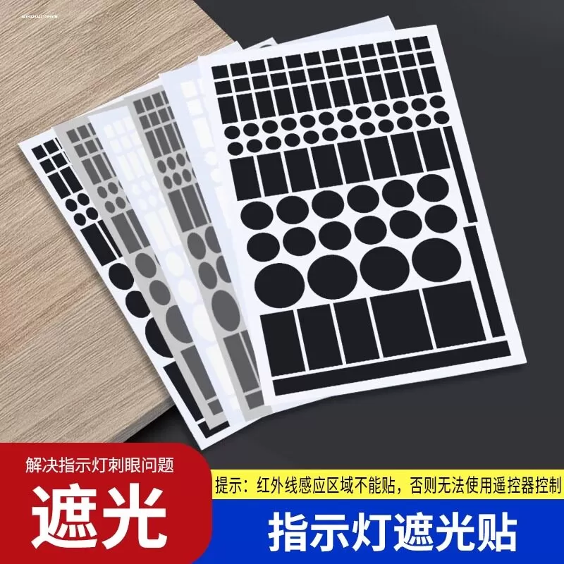 指示灯防刺眼遮挡贴空调遮光贴电源防刺眼遮挡贴防水自粘装饰贴纸