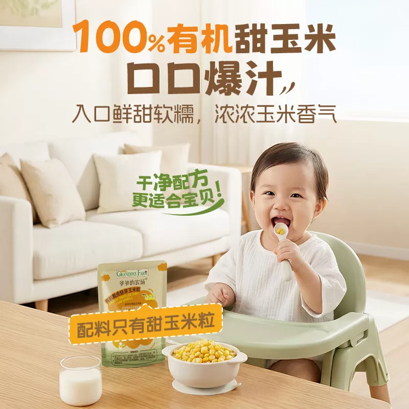 爷爷的农场有机脱皮胚芽玉米粒脱皮玉米粒婴儿即食早餐宝宝辅食