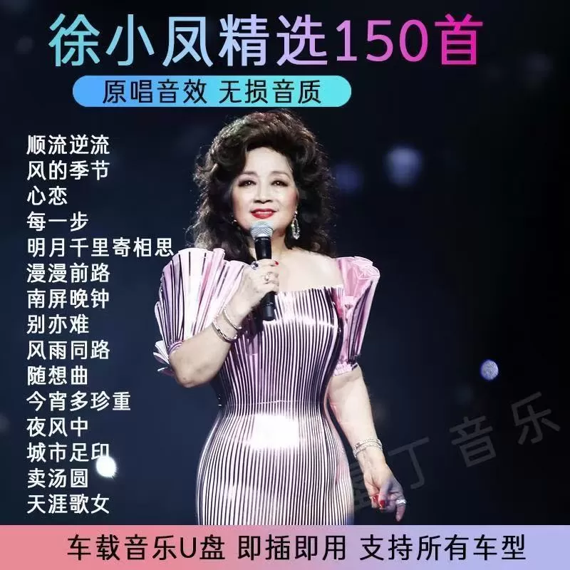 徐小凤汽车载U盘歌曲全集经典粤语正品无损高品质车用音乐usb优盘