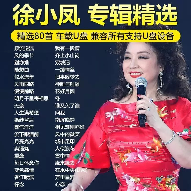 徐小凤汽车载U盘歌曲全集经典粤语正品无损高品质车用音乐usb优盘