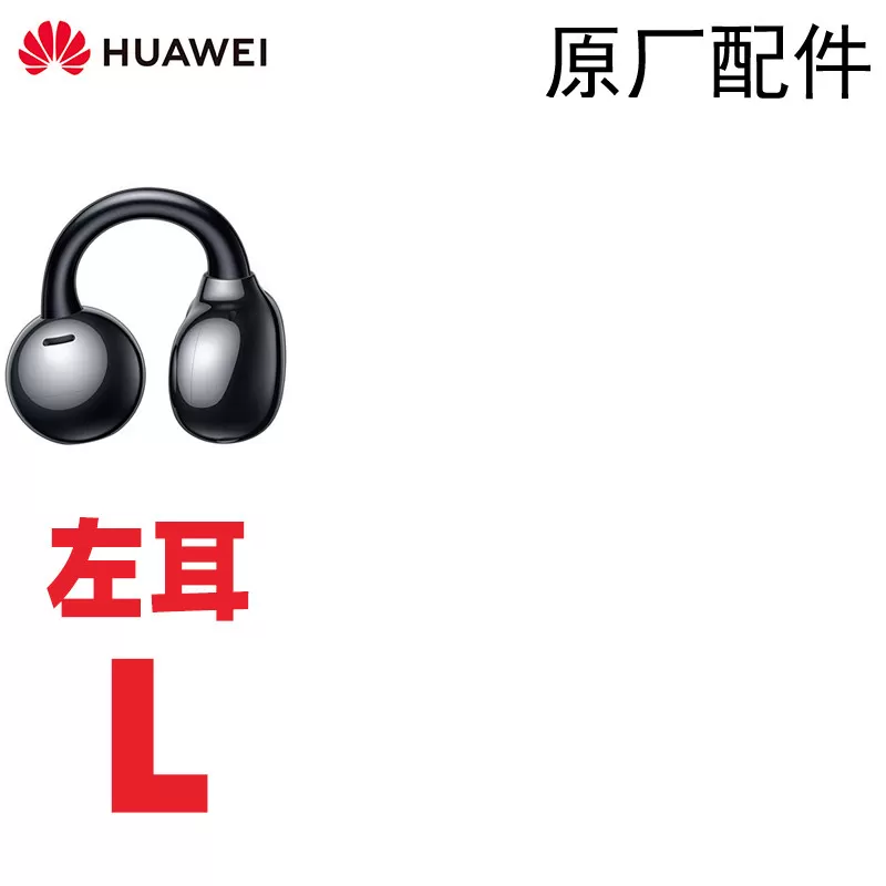 Huawei/华为 HUAWEI FreeClip无线耳夹耳机单只左右耳充电仓补配