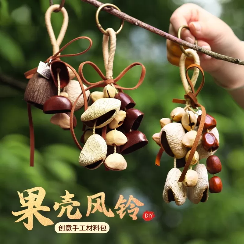 天然果壳风铃材料包diy手工材料串植物种子音疗摇铃包包挂件礼物