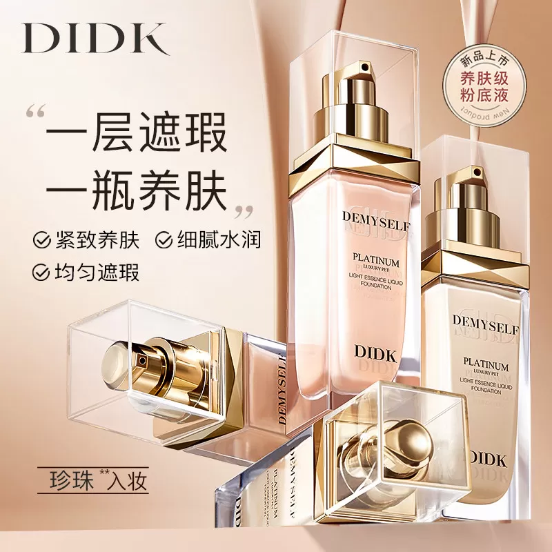 法国DIDK白金奢宠光璨精华粉底液养肤珍珠提亮持久遮瑕不脱妆70