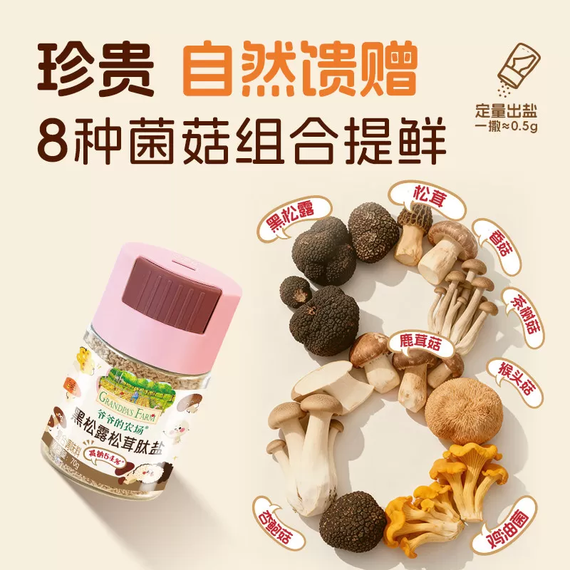爷爷的农场果蔬盐松茸菌菇粉芝麻粉儿童调味食用盐