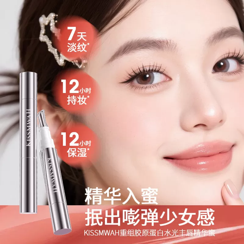 KISSMWAH重组胶原蛋白水光丰唇精华蜜水润保湿呵护唇部改善干燥女