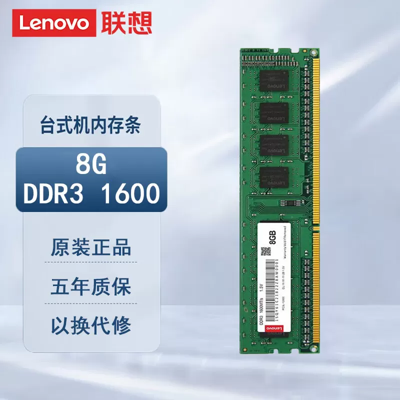 联想8G DDR3 1600台式机内存条 原装普条 商务办公学习游戏电脑