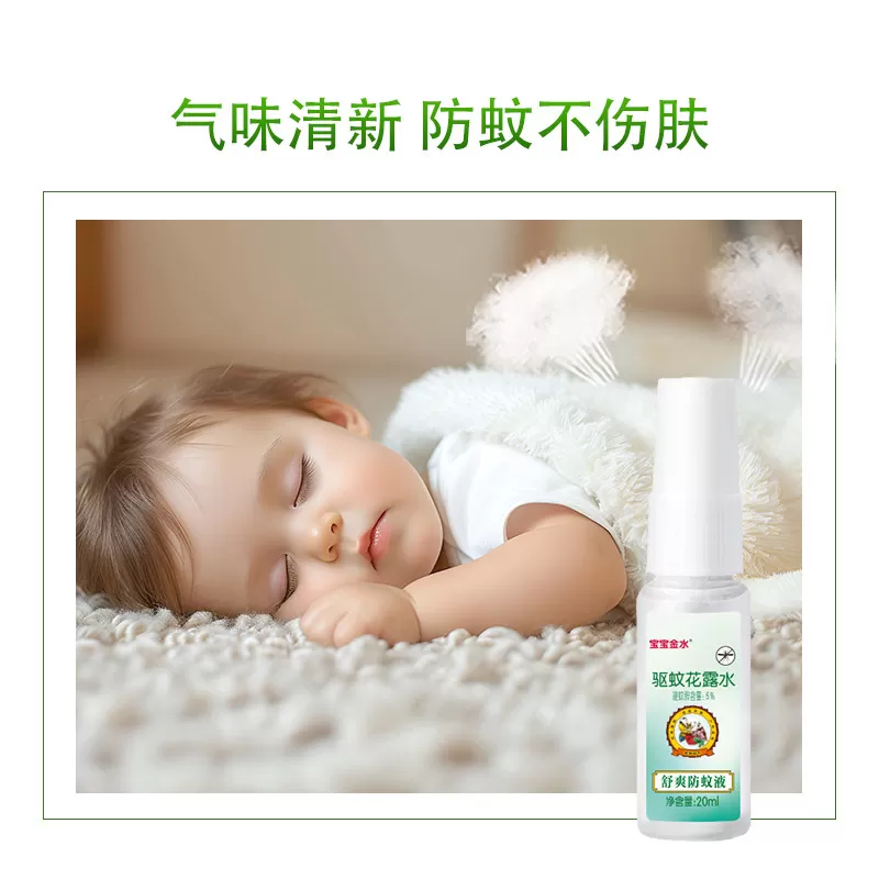 宝宝金水驱蚊喷雾防蚊液防蚊虫叮咬止痒花露水户外神器官方旗舰店