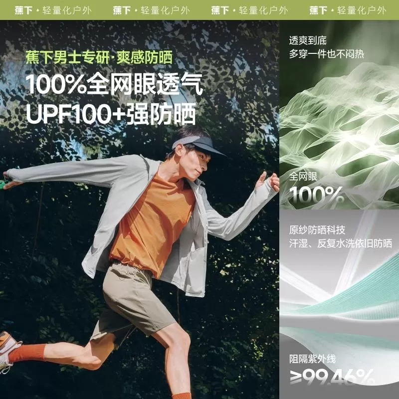 蕉下全网眼防晒衣男透气速干冰丝外套钓鱼休闲运动户外骑行防晒服