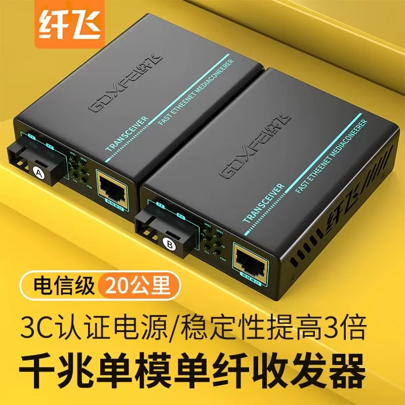 纤飞工程款光纤收发器一对千兆单模光纤收发器1光4电1光8电光纤线转网线接口光电转换模块千兆单模光纤收发器