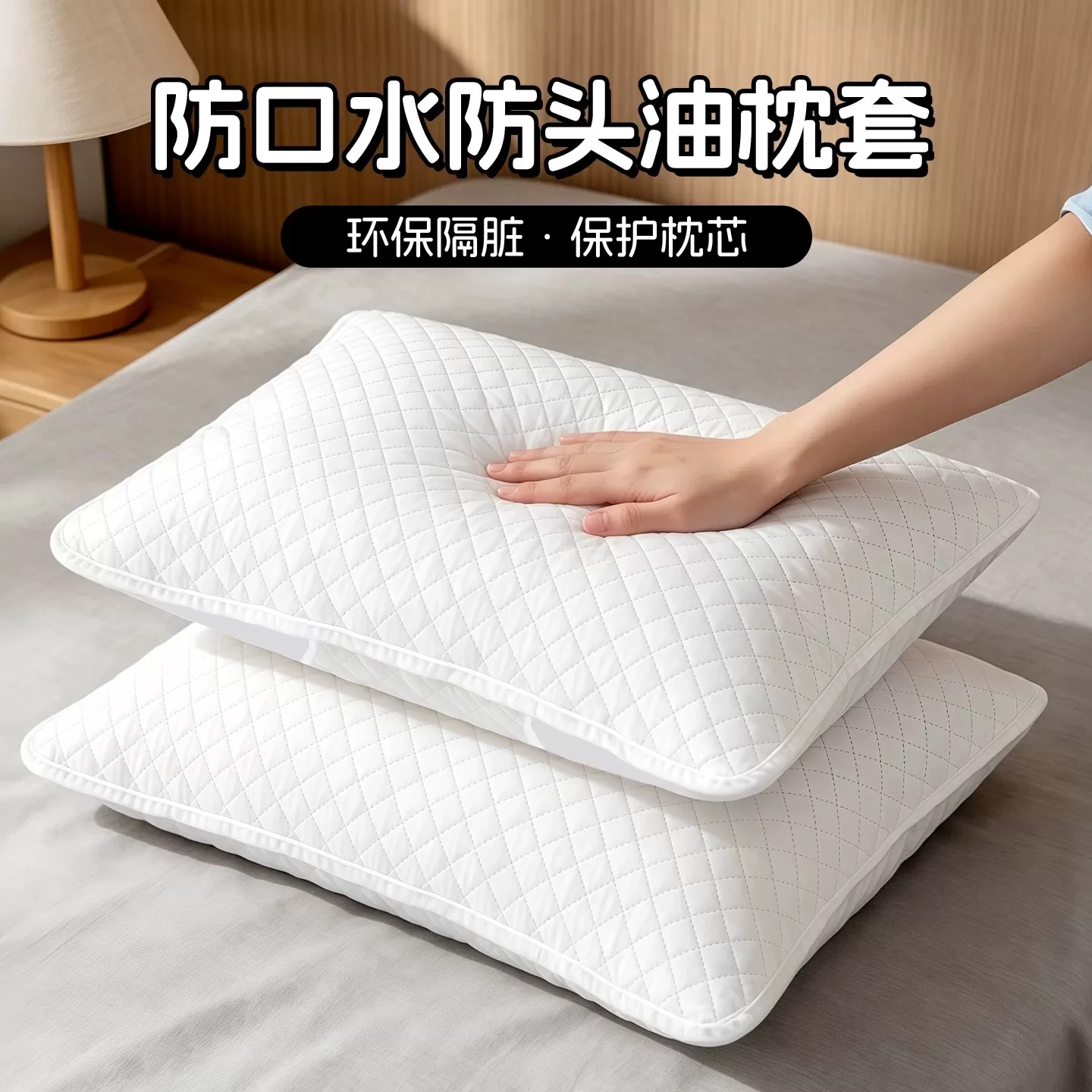 枕芯保护套隔离层枕头保护套加厚枕头套对装枕巾防螨防脏防汗