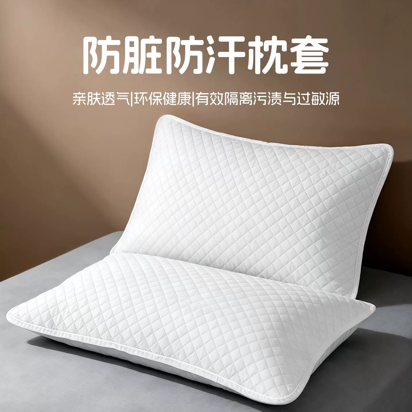 枕芯保护套隔离层枕头保护套加厚枕头套对装枕巾防螨防脏防汗
