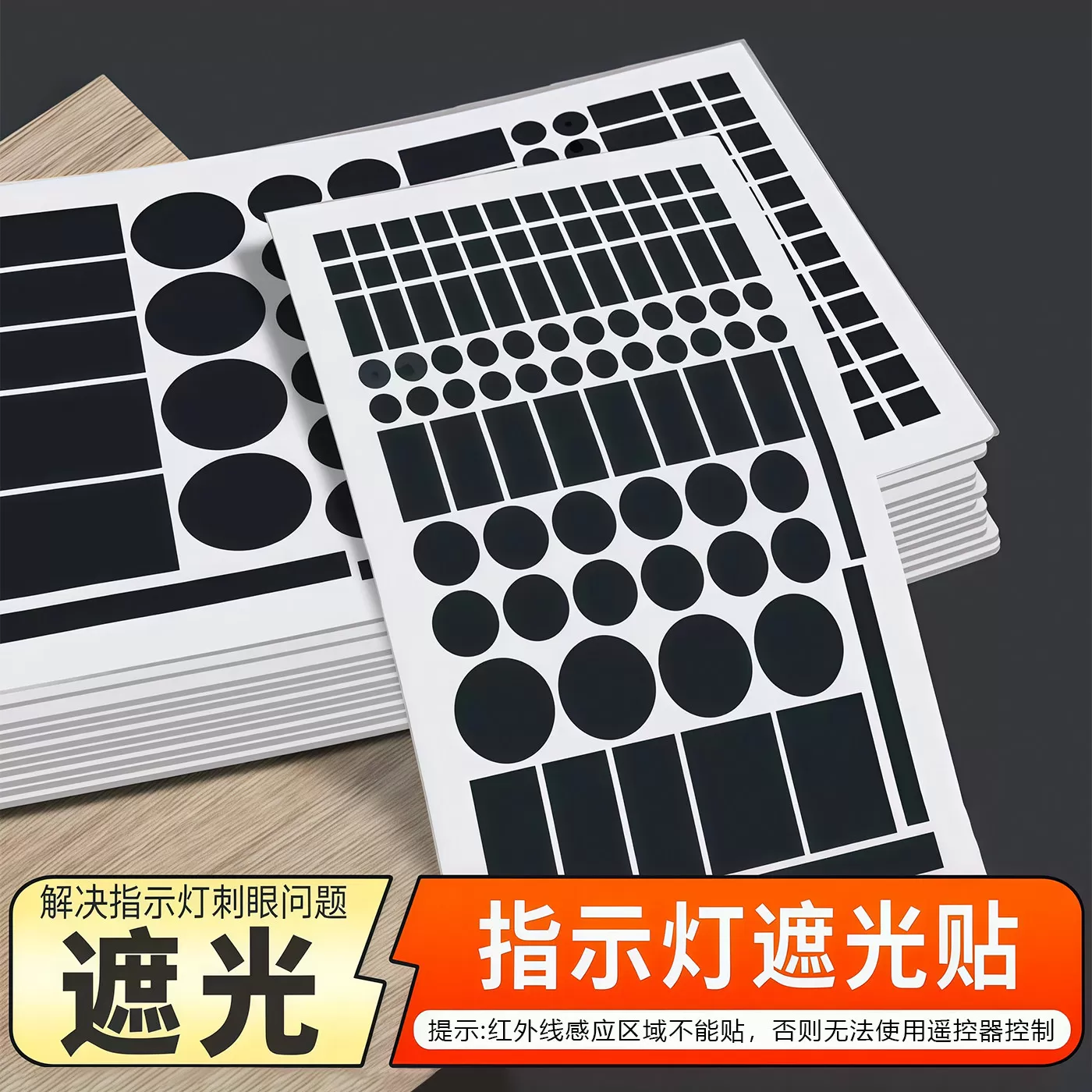 指示灯遮光贴空调路由器电源防刺眼挡光开关贴酒店防偷窥黑色贴纸