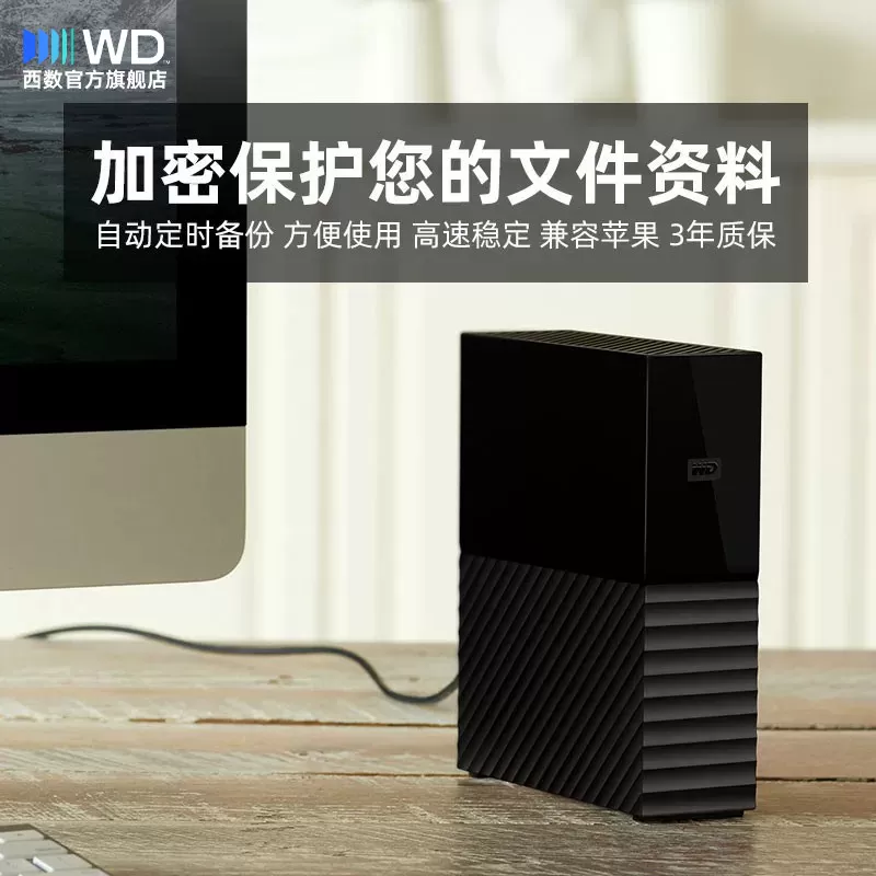 WD西数My Book台式硬盘6t电脑外接外置6tb高速大容量数据存储加密
