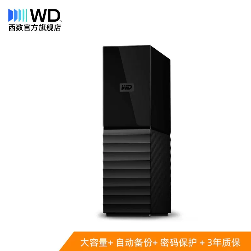 WD西数My Book台式硬盘6t电脑外接外置6tb高速大容量数据存储加密