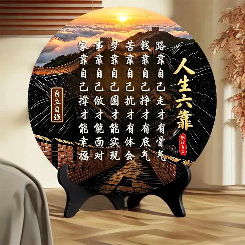 抢!【人生六靠】路靠自己走才有骨气书房客厅玄关板办公室展板w