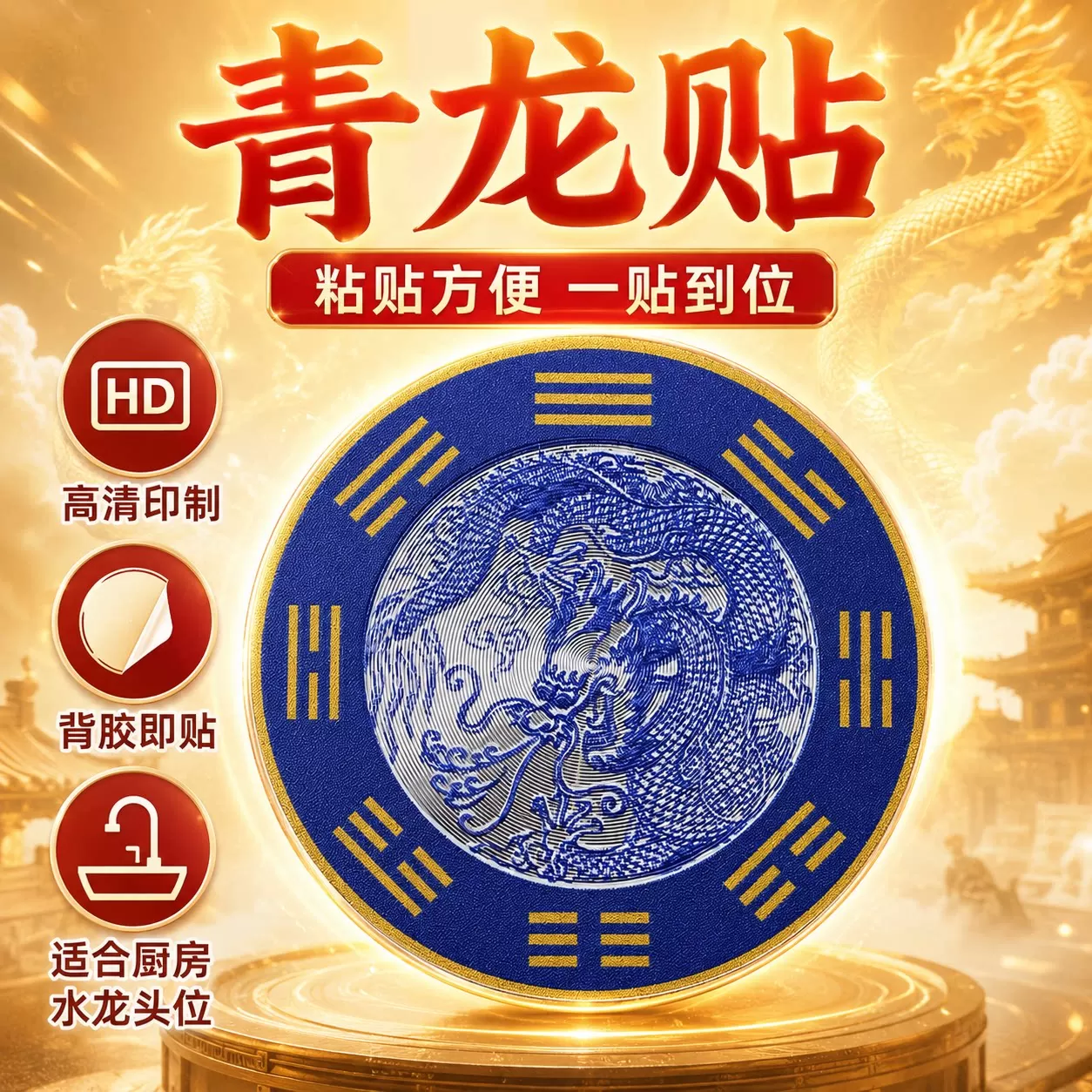 青龙牌贴水龙头上用贴自粘式贴纸窗下水龙头贴对窗户青龙大吉贴