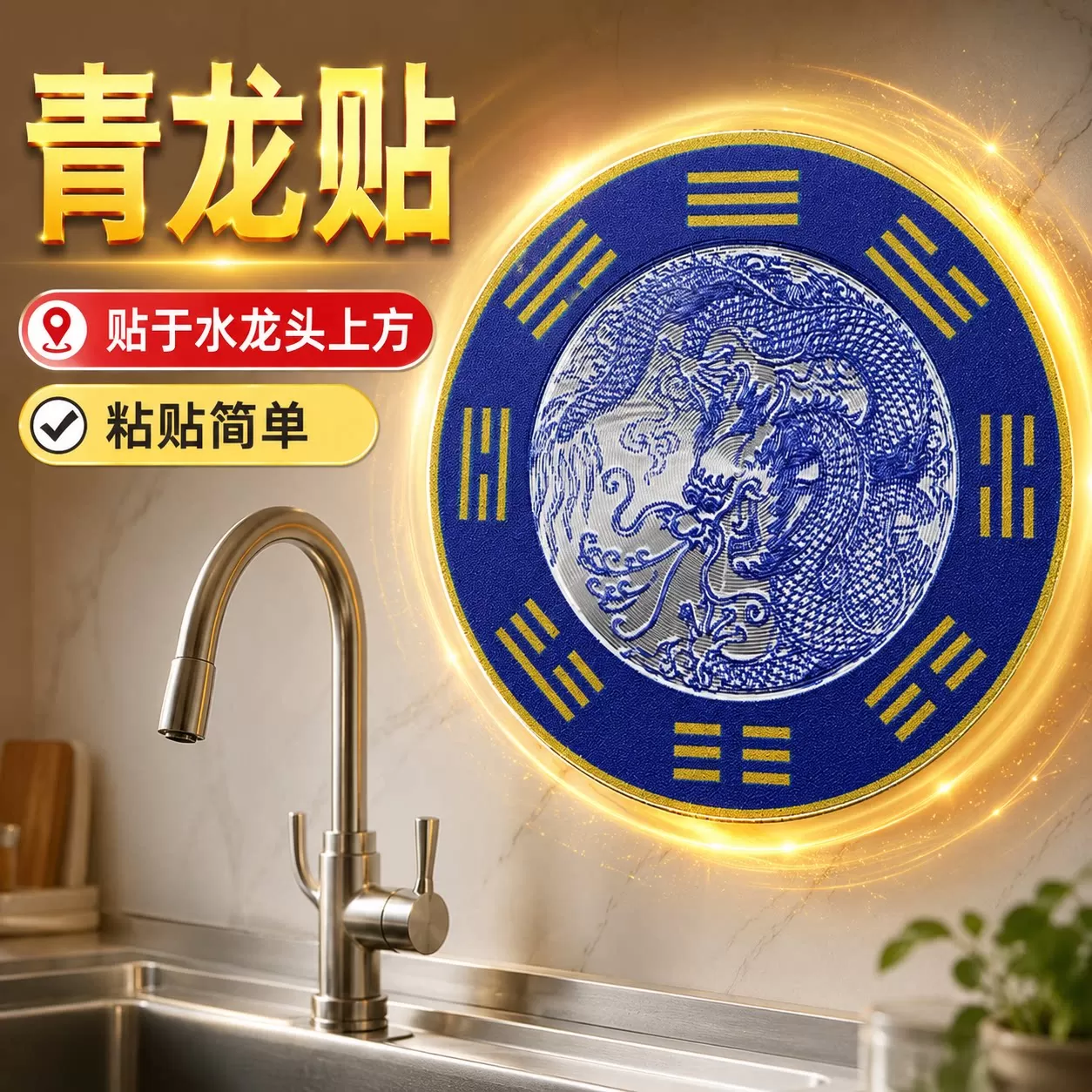 青龙牌贴水龙头上用贴自粘式贴纸窗下水龙头贴对窗户青龙大吉贴