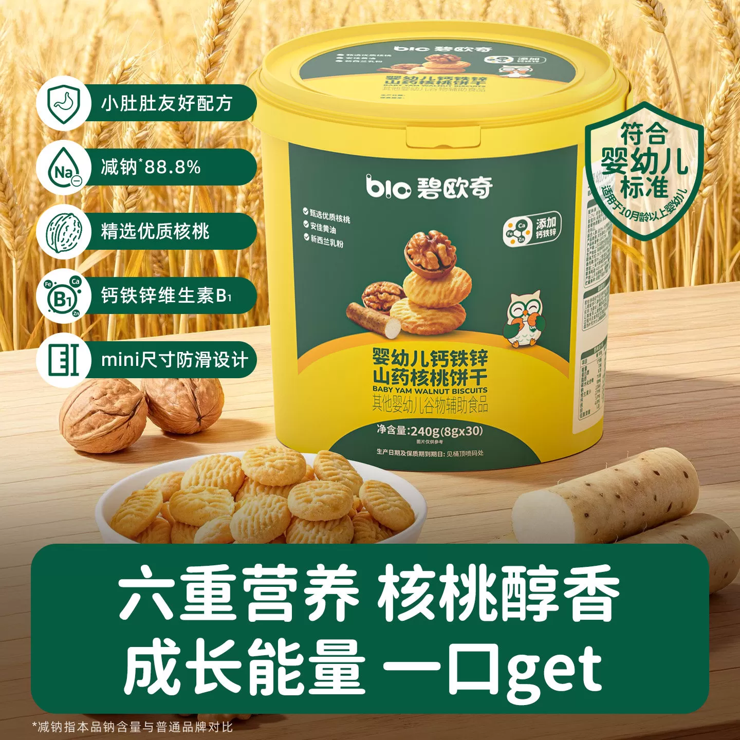 碧欧奇婴幼儿山药核桃饼干分享桶无添加盐一岁儿童宝宝零食磨牙酥