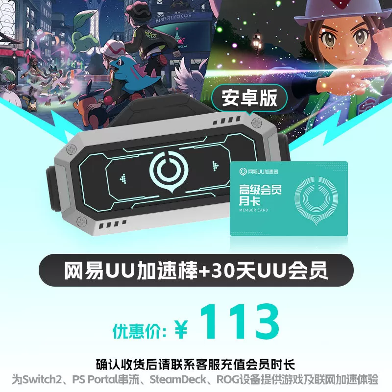 【安卓版】网易UU加速棒+30天UU会员 PS5\PS5Pro\Switch2\xbox\steamdeck\psportal串流掌机 斯普拉遁 涂击队